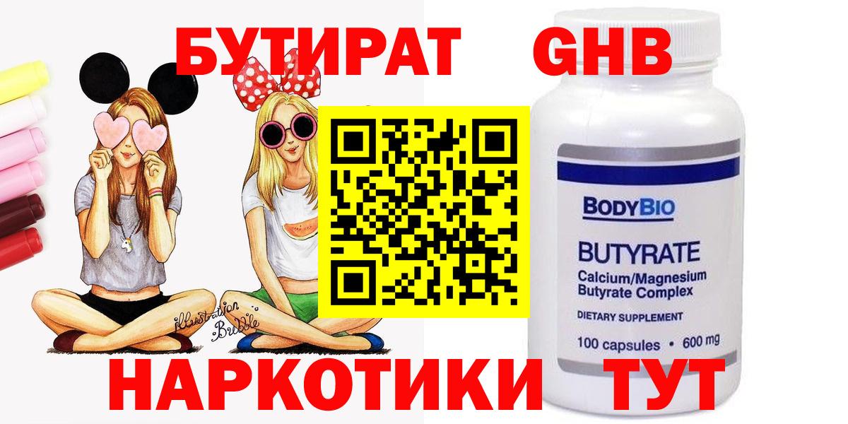 БУТИРАТ жидкий экстази  Вход с VPN  Бутират  Туапсе 