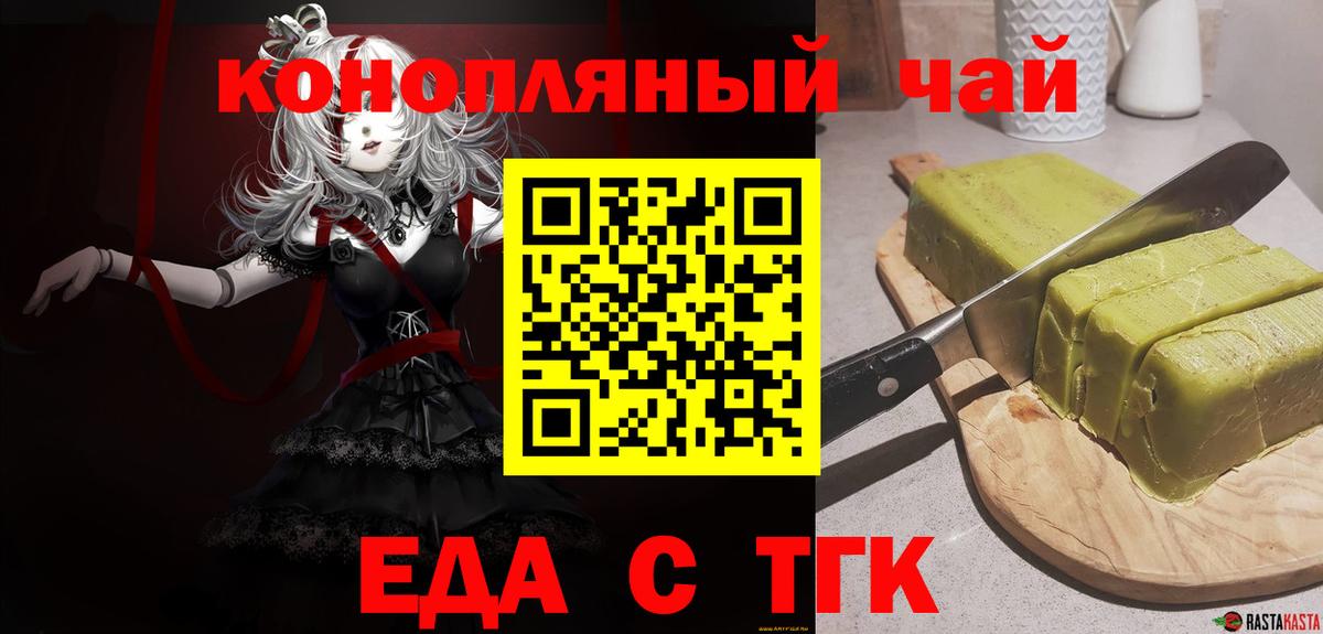 Еда ТГК конопля  Вход с VPN  Туапсе 