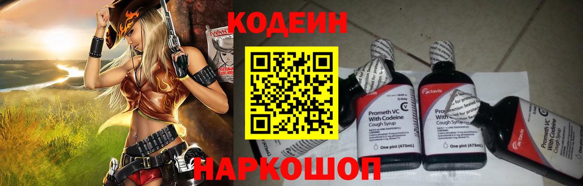Codein напиток Lean (лин)  Вход с VPN  Туапсе 